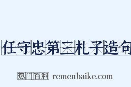 任守忠第三札子造句是什么意思的图片